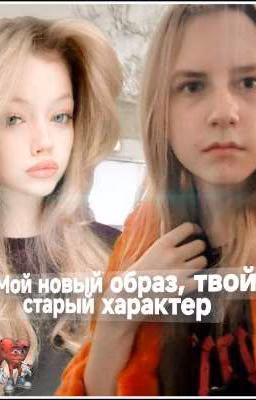 Мой новый образ,  твой старый характер