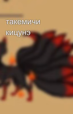 такемичи кицунэ