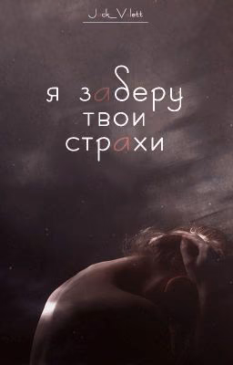 Я заберу твои страхи