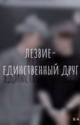 лезвие-единственный друг