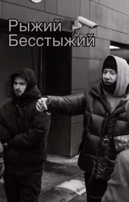 Рыжий бесстыжий 