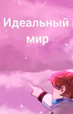 Идеальный мир