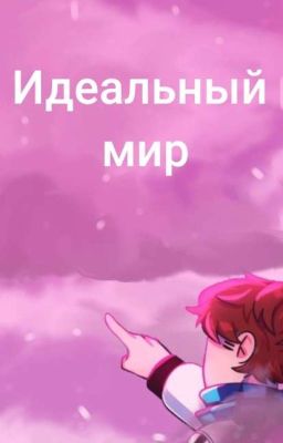 Идеальный мир