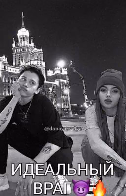 Идеальный враг😈🔥