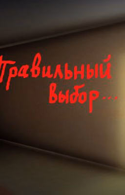 Правильный выбор