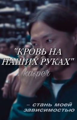 кровь на наших руках / Нам Гю