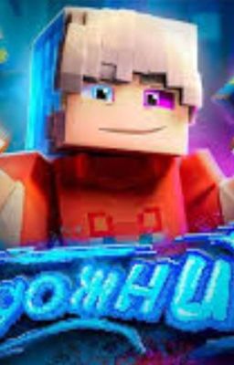 Я буду всегда с тобой, Скретчи💖