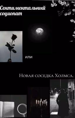 Сентиментальный социопат или новая соседка Холмса