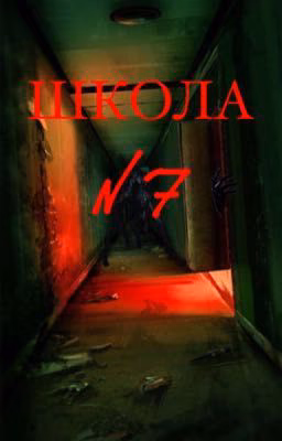 Легенда школы №7