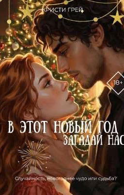 В этот Новый год загадай нас