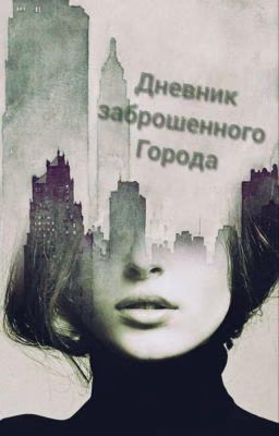 дневник заброшенного Города( Редактируется)( Продолжается)