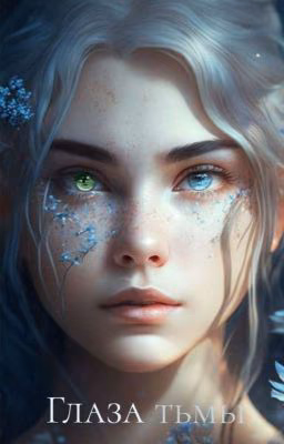 ✨️Глаза Тьмы ✨️