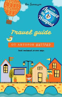 Travel Guide от авторов Wattpad