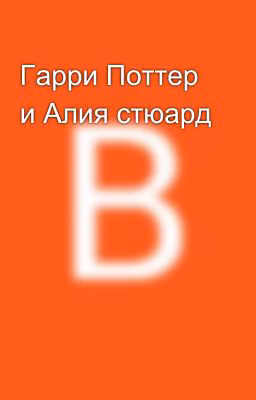 Гарри Поттер и Алия стюард