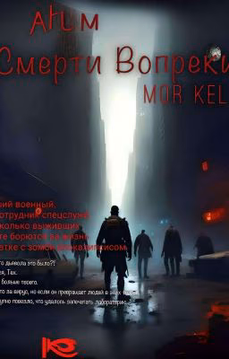 Смерти вопреки