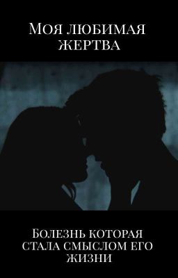 Моя любимая жертва