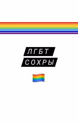 ЛГБТ сохры / LGBT saves