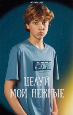 целуй мои нежные