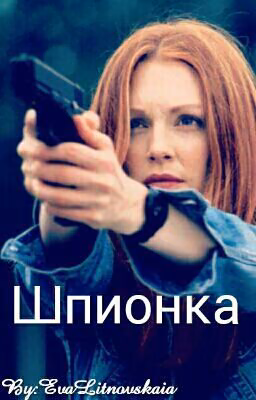  Шпионка