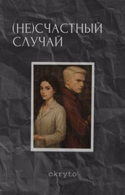 (Не)счастный случай