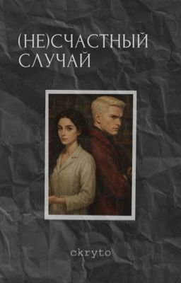 (Не)счастный случай