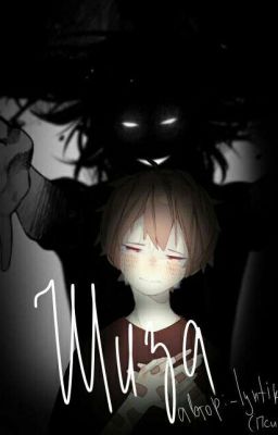 Шиза. [My story + Creepypasta]