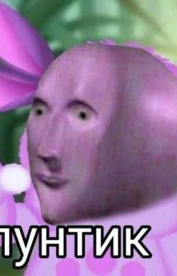 Лунтик износилавал кузю