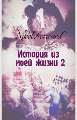 История из моей жизни 2