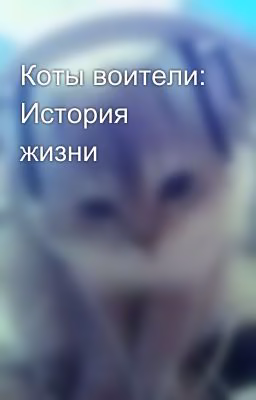Коты воители: История жизни