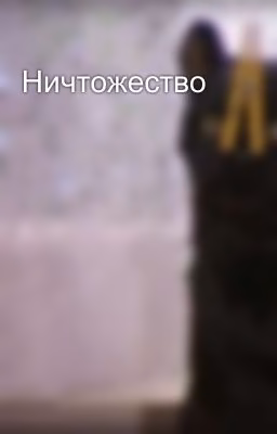 Ничтожество
