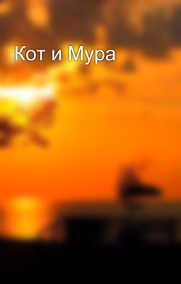 Кот и Мура