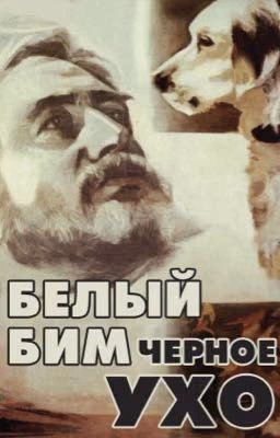 Белый Бим Чёрное Ухо