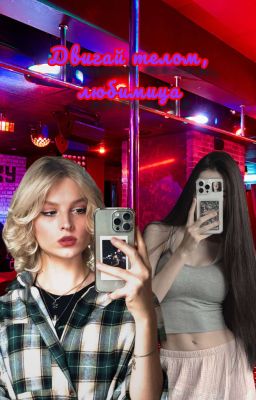 Двигай телом, любимица