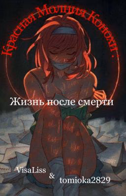 Красная Молния Конохи: Жизнь после смерти