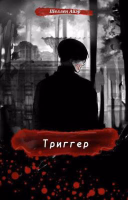 Тpиггep