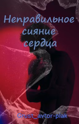 Неправильное сияние сердца