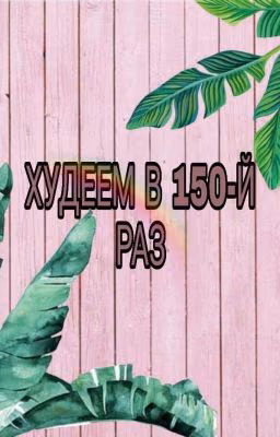 Худеем в 150-ый раз