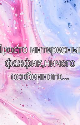 Фанфик про Американ боев