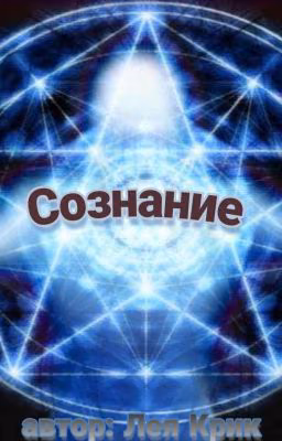 Сознание