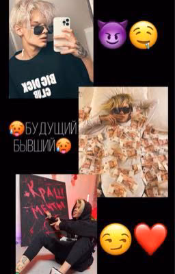 🥵Будущий бывший🥵