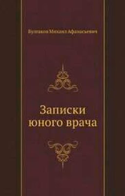 Записки юного врача