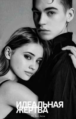 Идеальная жертва.