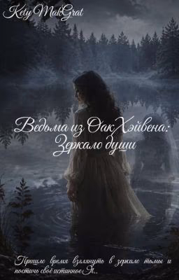 Ведьма из ОакХейвена: Зеркало души (в процессе написания)