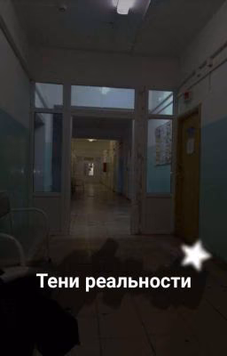 Тени Реальности 18+