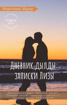 Дневник дылды: записки Лизы
