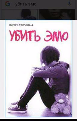 Убить Эмо