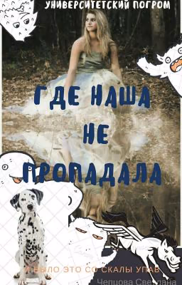 ГДЕ НАША НЕ ПРОПАДАЛА! Университетский погром