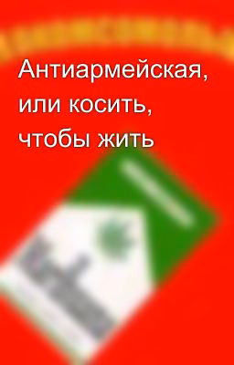 Антиармейская, или косить, чтобы жить