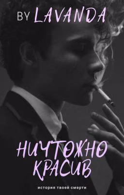 Ничтожно Красив| 18+ [ РЕДАКЦИЯ ]