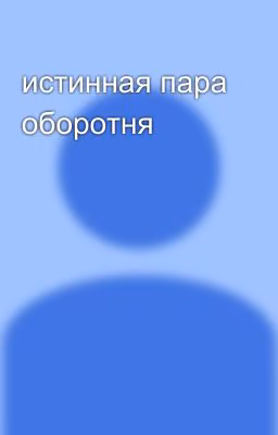 истинная пара оборотня